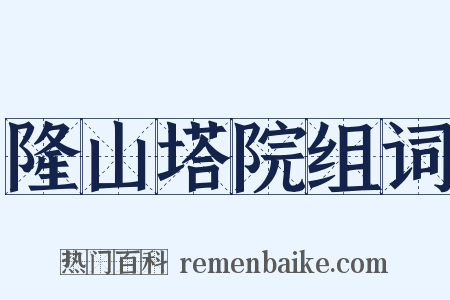 隆山塔院组词是什么意思的图片